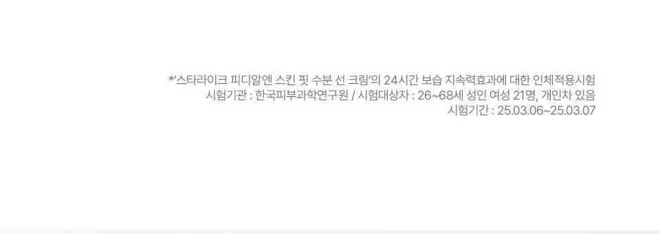 [화잘먹/24시간속보습] 스타라이크 PDRN 스킨 핏 수분 선크림 50ml 상세페이지 25